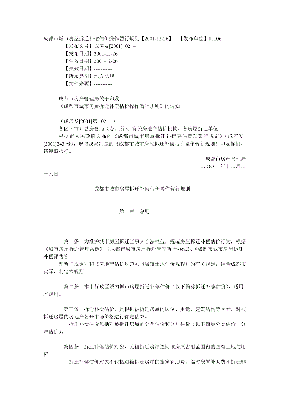成都市城市房屋拆迁补偿估价操作暂行规则(同名42612)_第1页