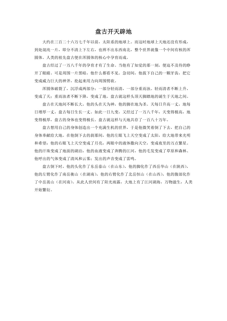 （精品教育）盘古开天辟地_第1页