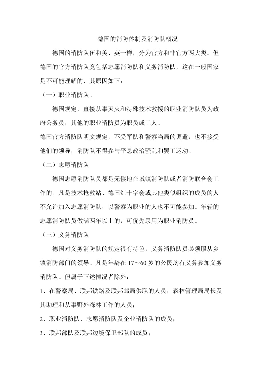 德国的消防体制及消防队概况_第1页