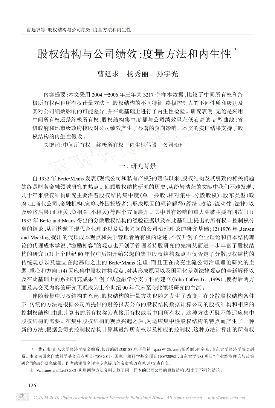 股权结构与公司绩效度量方法和内生性_第1页