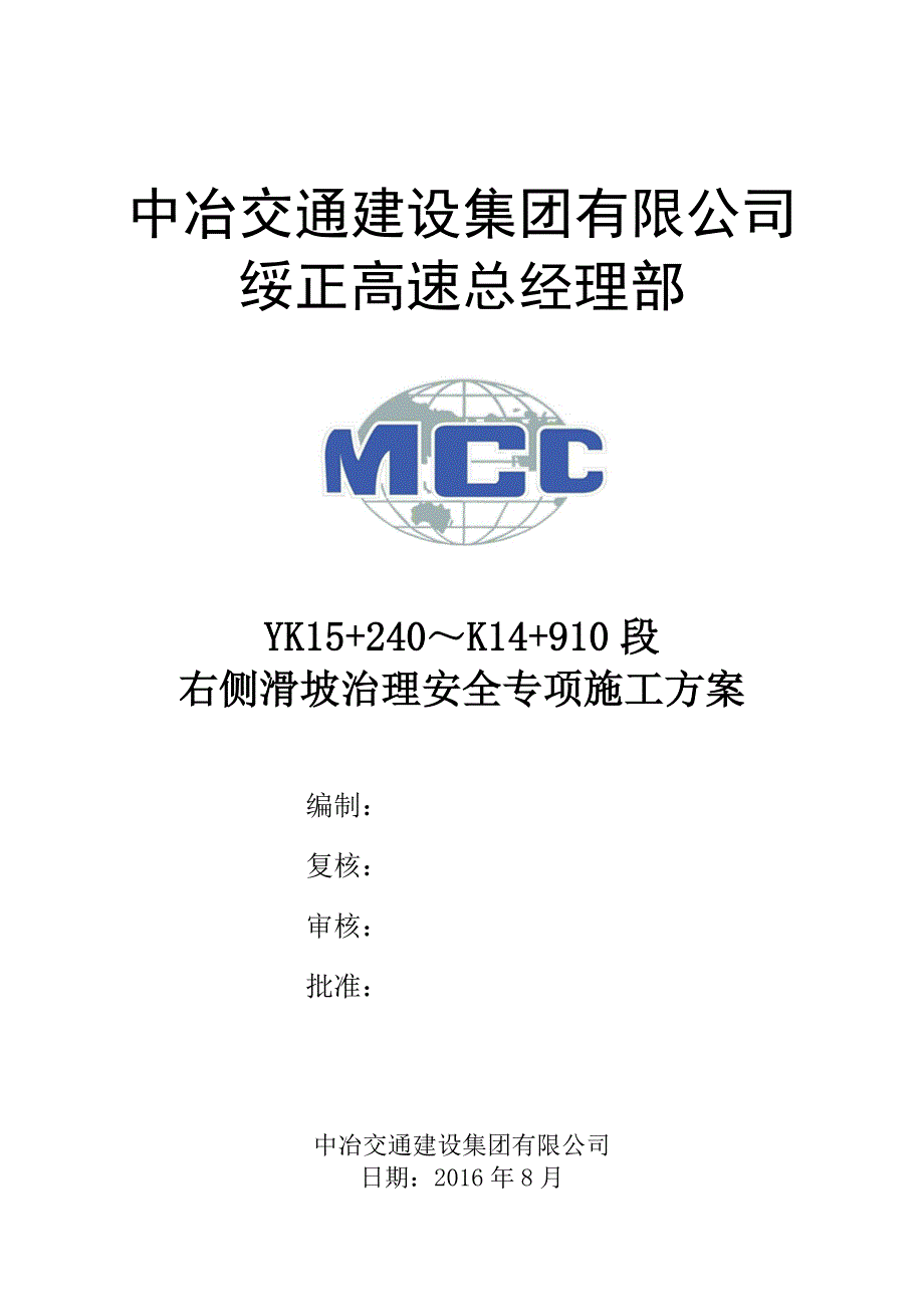 滑坡处理安全专项施工实施方案_第1页