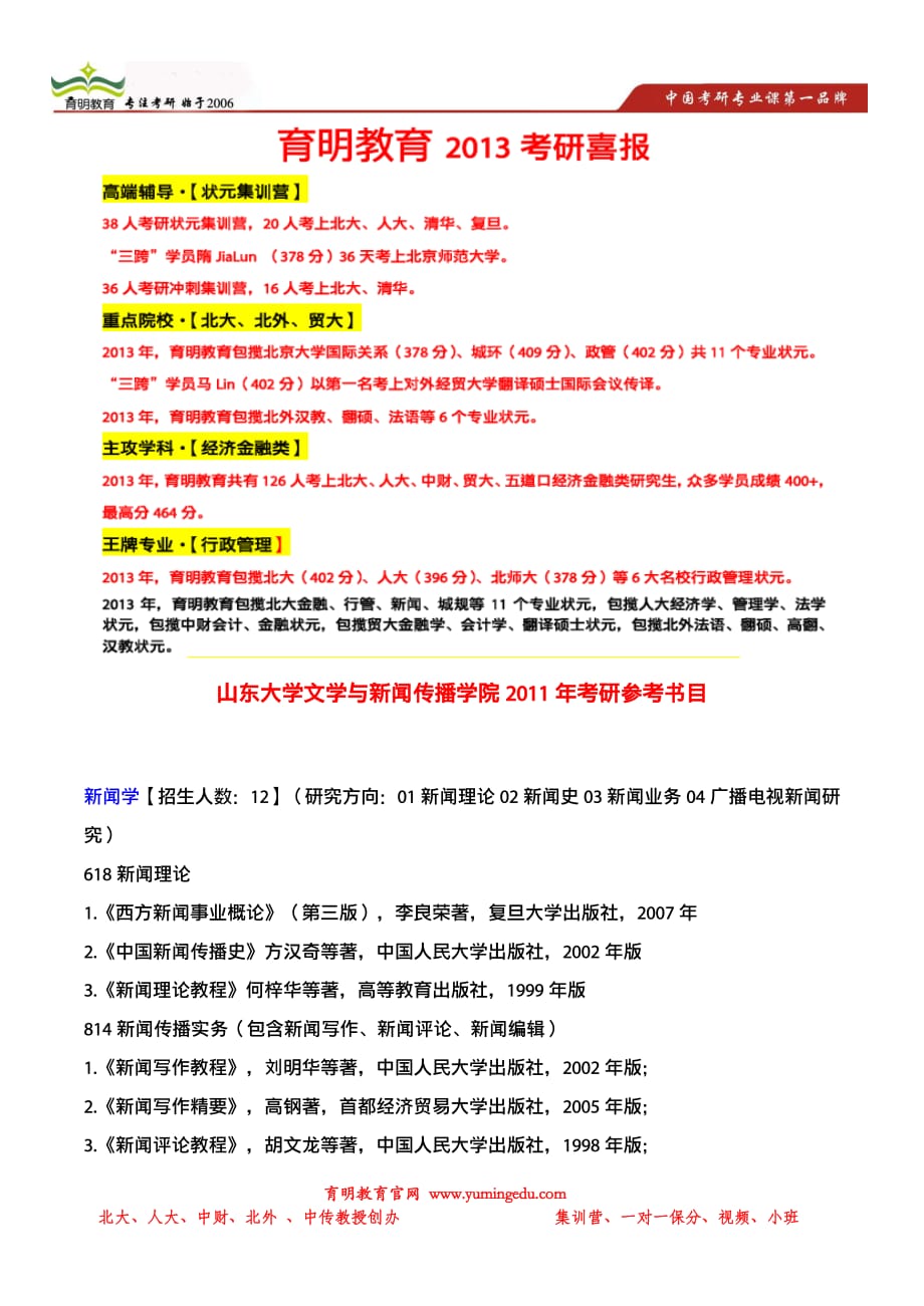 育明考研：山东大学新闻学传播学考研参考书目_第1页