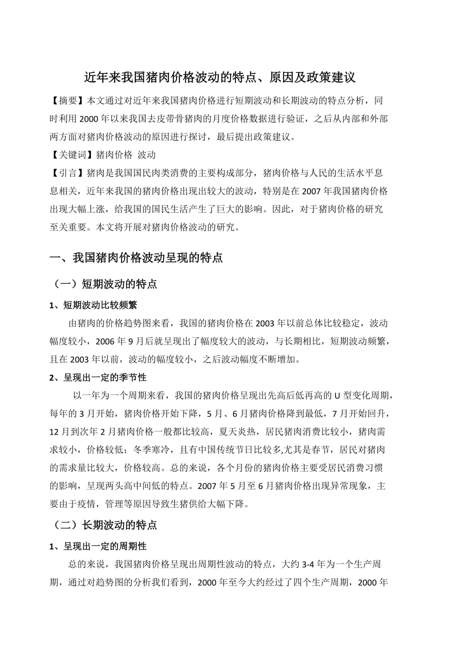我国猪肉市场价格波动特点_第1页