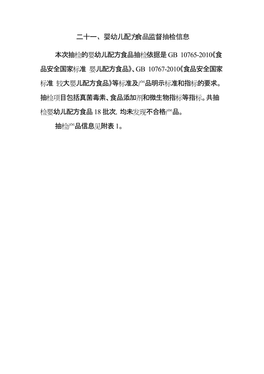 二十一、婴幼儿配方食品监督抽检信息_第1页