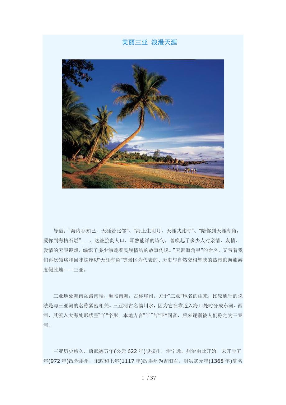 美丽三亚浪漫天涯_第1页