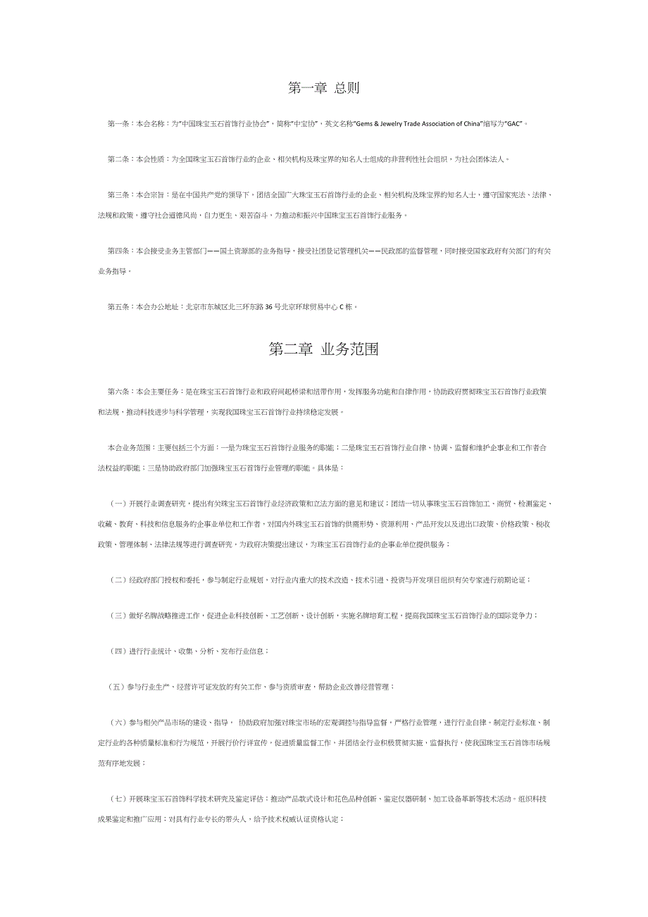 中国宝石行业协会章程_第1页