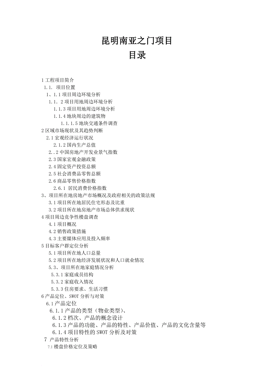 昆明南亚之门项目.doc_第1页