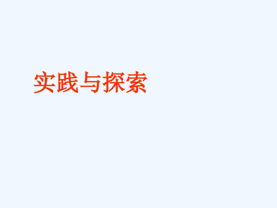 （精品教育）《实践与探索》课件2_第1页