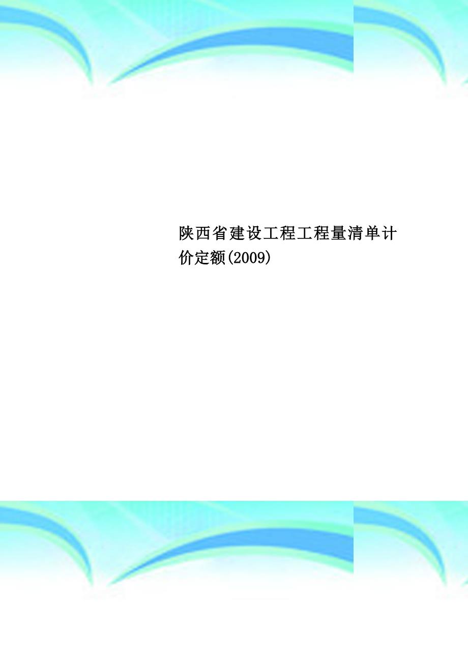 陕西省建设工程工程量清单计价定额2009_第1页