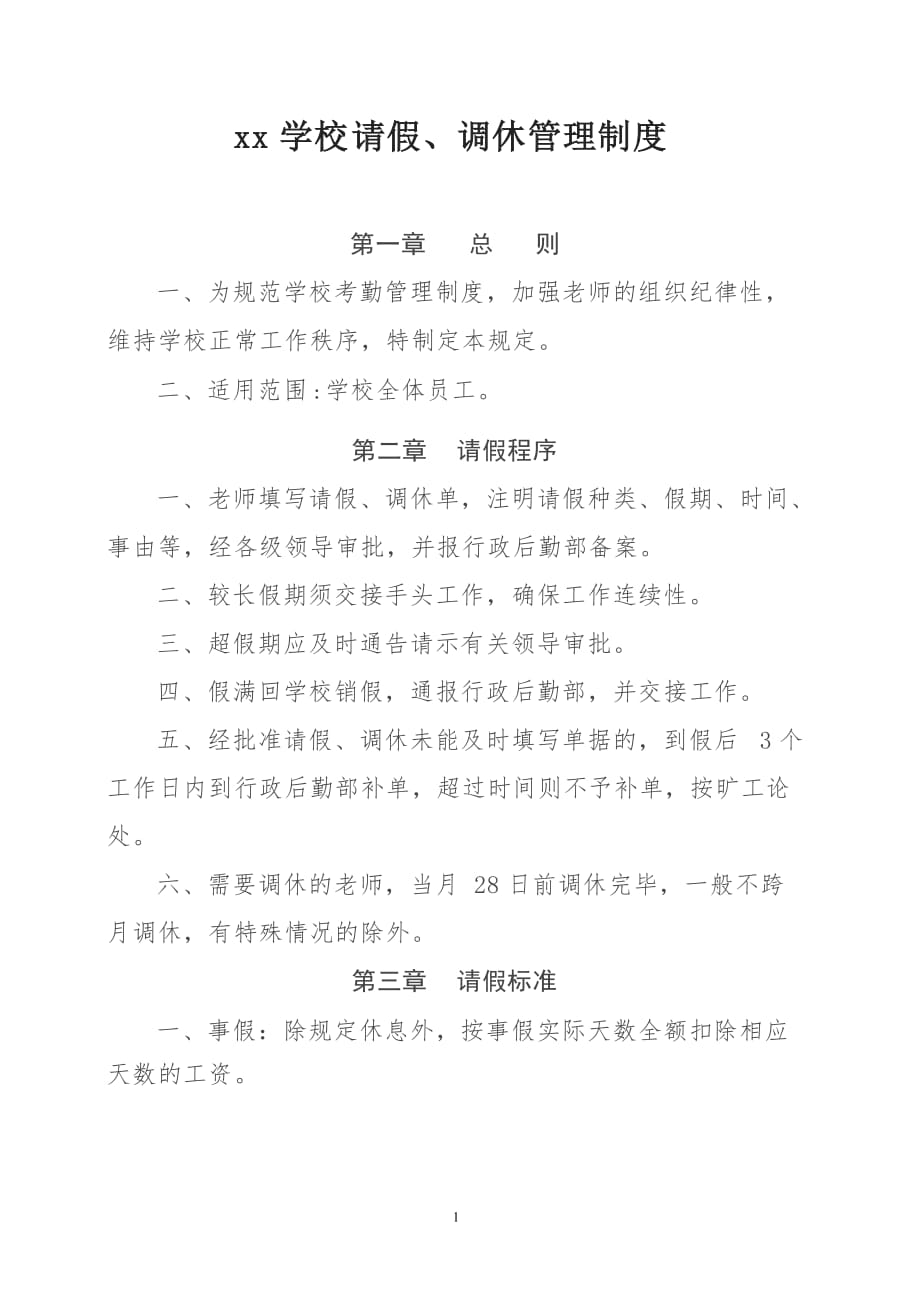 xx学校请休假、调休管理制度_第1页