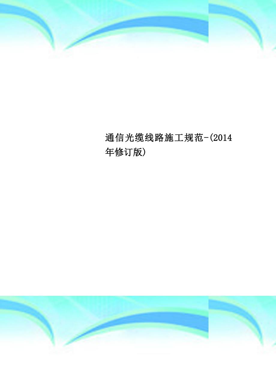 通信光缆线路施工规范-2014年修订版_第1页