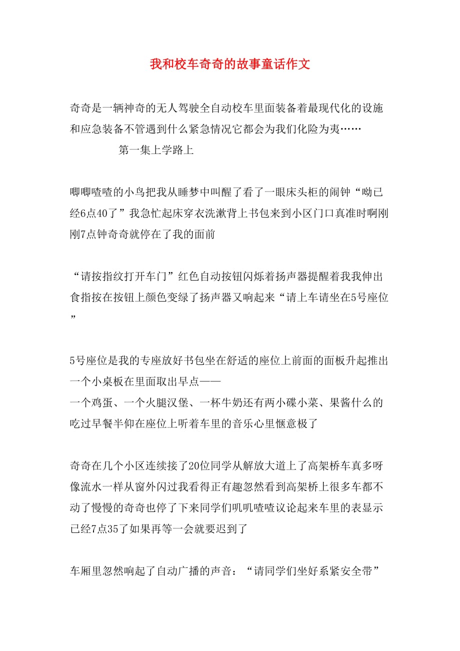 我和校车奇奇的故事童话作文_第1页