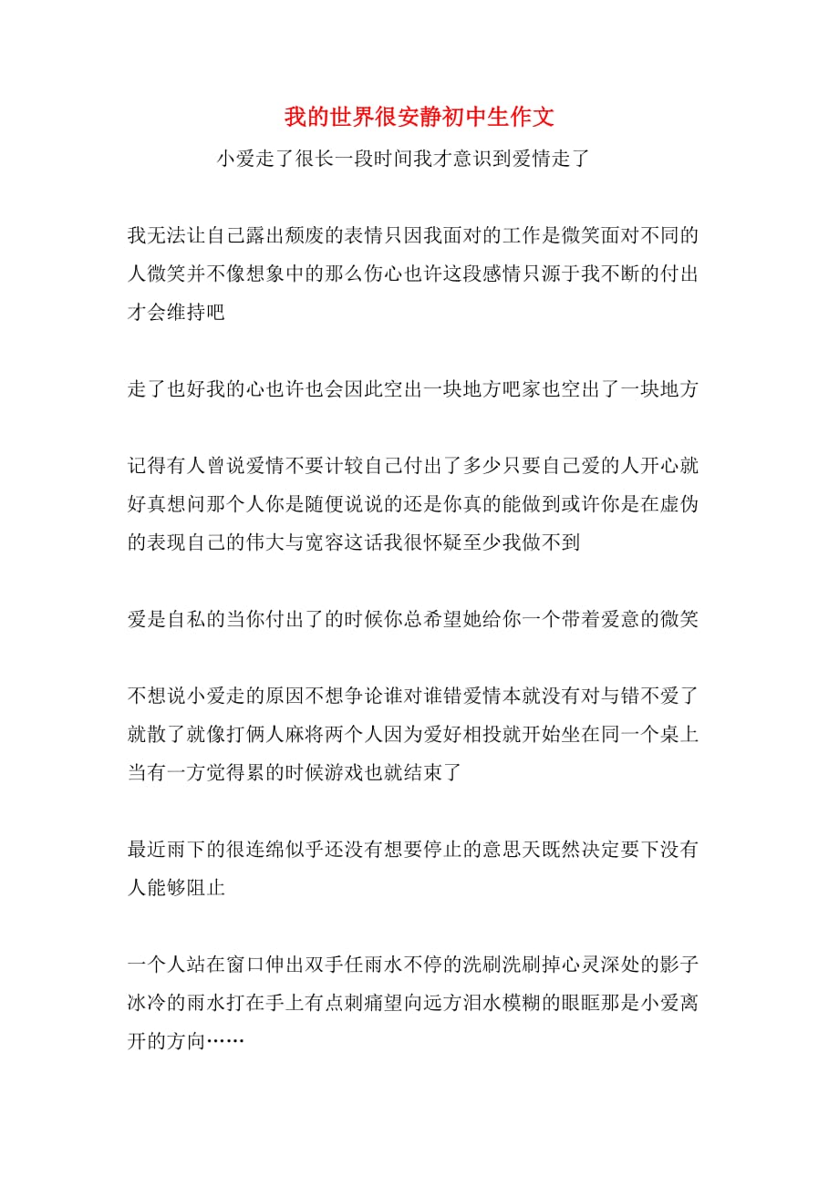 我的世界很安静初中生作文_第1页