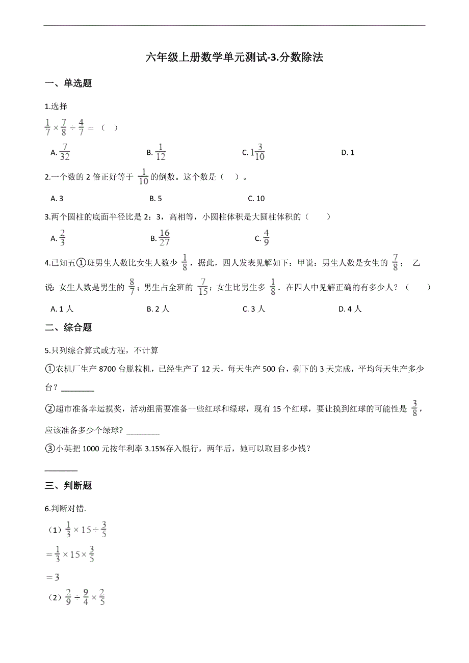 六年级上册数学单元测试3.分数除法 青岛六三制（含解析）_第1页