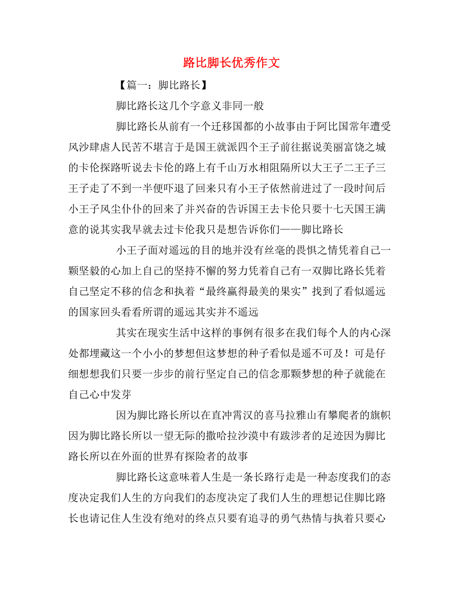 路比脚长优秀作文_第1页