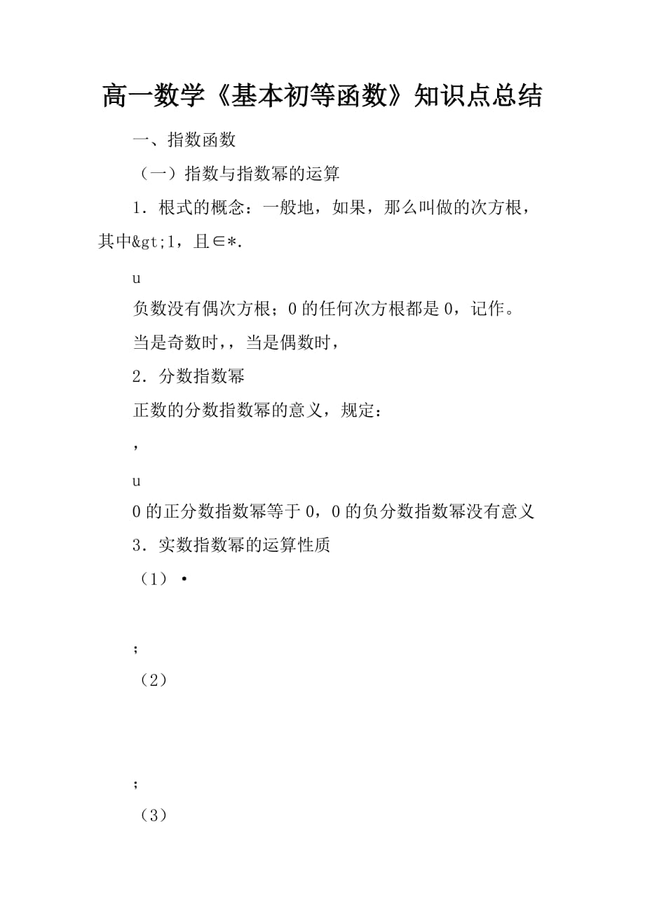 高一数学《基本初等函数》知识点总结[范本]_第1页