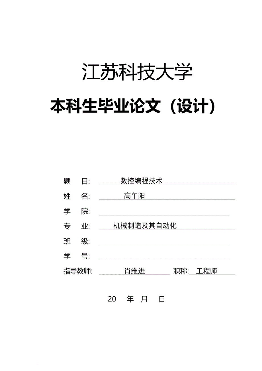 数控编程技术毕业论文.doc_第1页