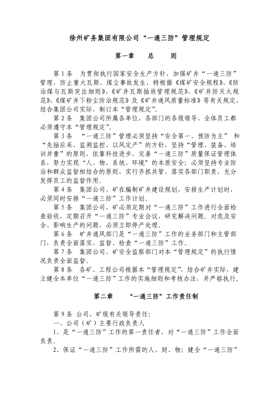 徐州矿务集团有限公司“一通三防”管理规定附件[1]_第1页