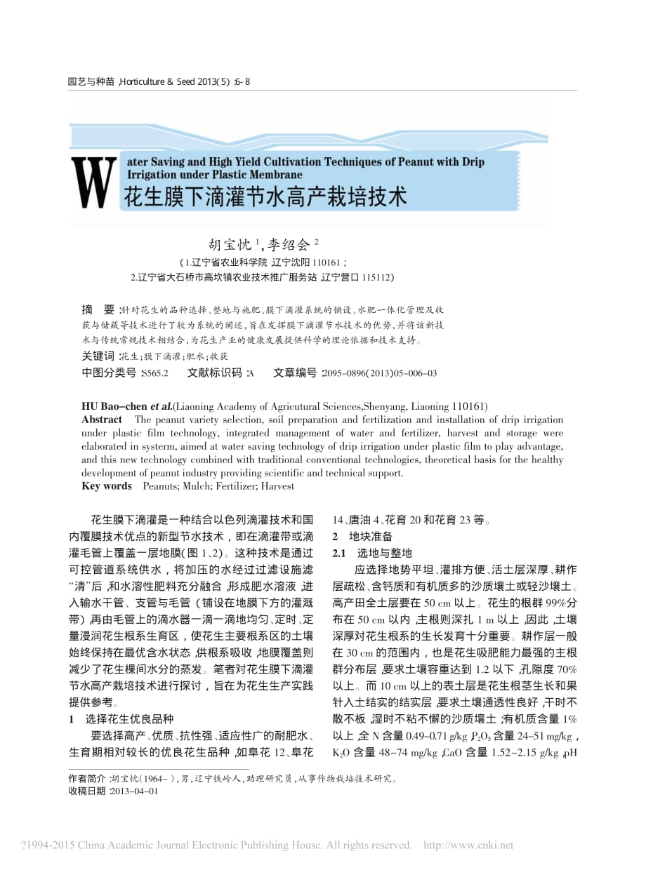 花生膜下滴灌节水高产栽培技术胡宝忱_第1页