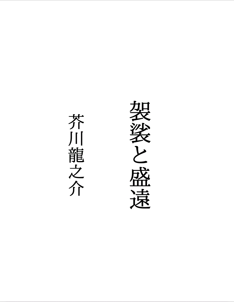 芥川竜之介.袈裟と盛远_第1页