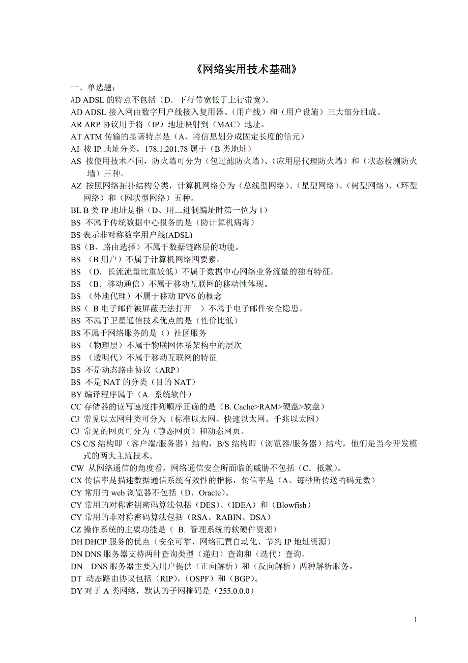 网络实用专业技术基础20185机考资料_第1页