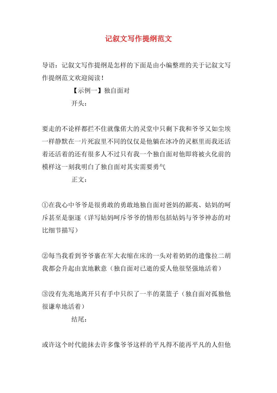 记叙文写作提纲范文_第1页