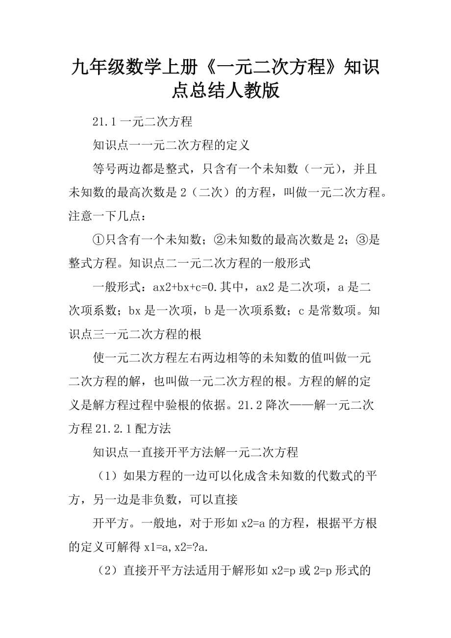 九年级数学上册《一元二次方程》知识点总结人教版[范本]_第1页