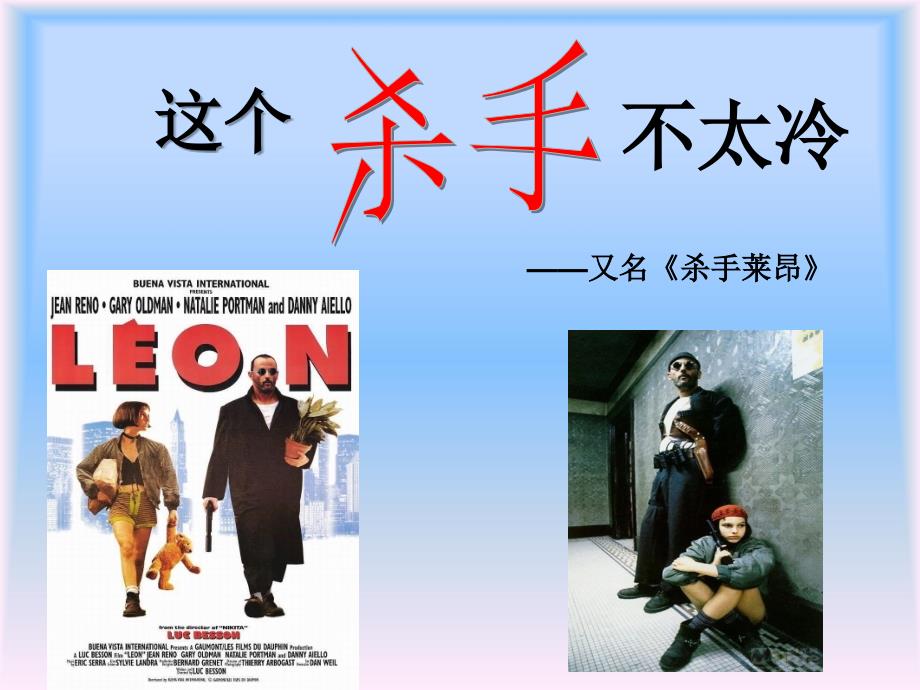 这个杀手不太冷-赏析_第1页