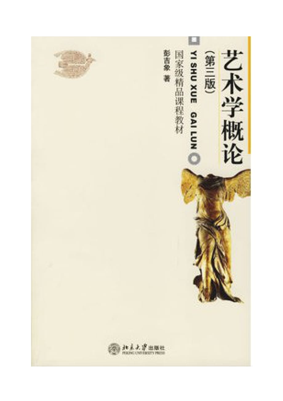 艺术学概论（第三版）彭吉象_第1页