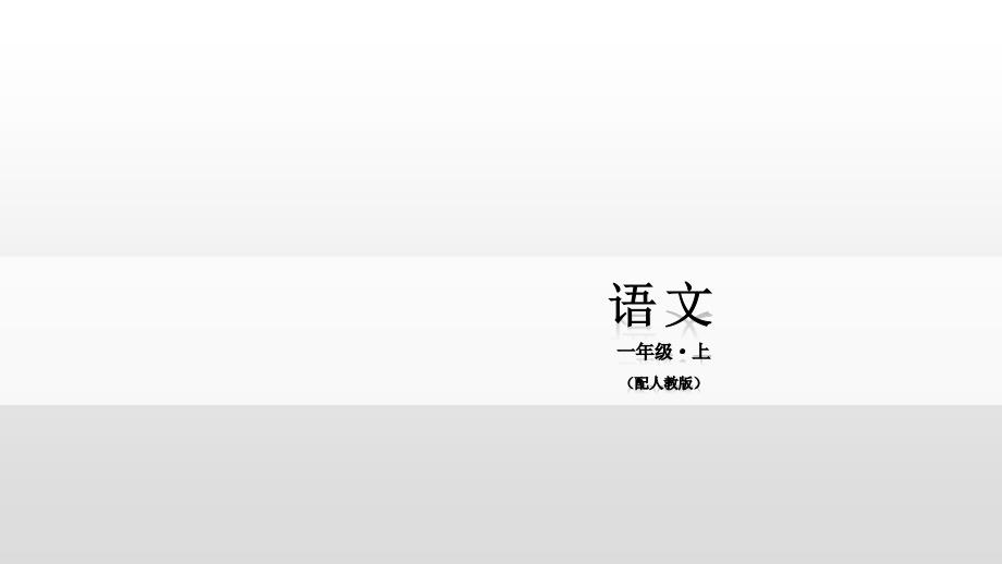 一年级下册语文课件-汉语拼音第9课ai ei ui 人教部编版(共14张PPT)_第1页