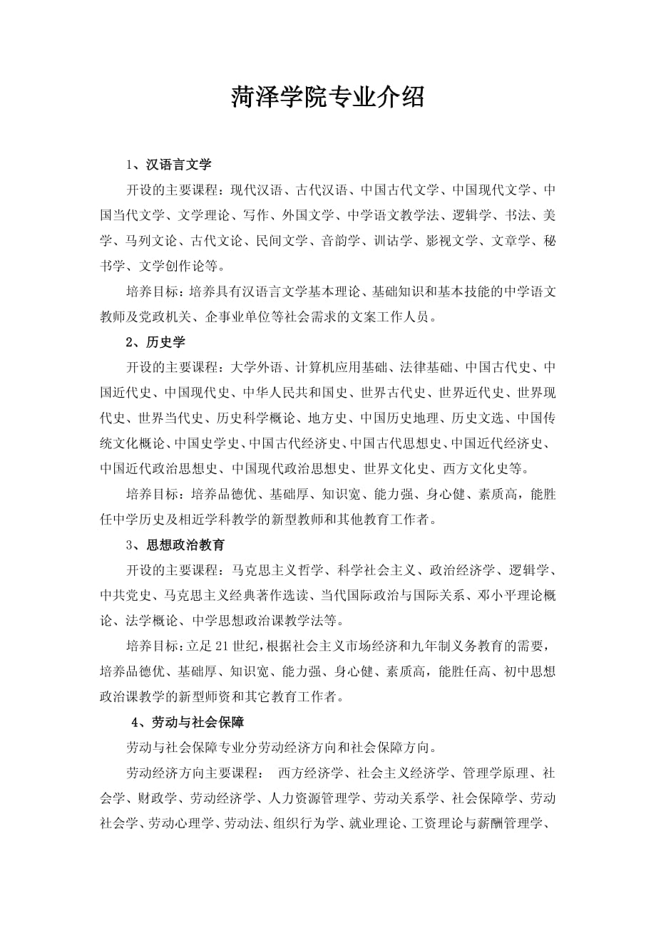 菏泽学院专业介绍_第1页