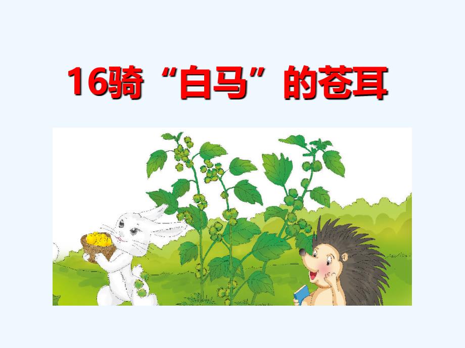2018年二年级语文下册 课文4 16 骑“白马”的苍耳 西师大_第1页