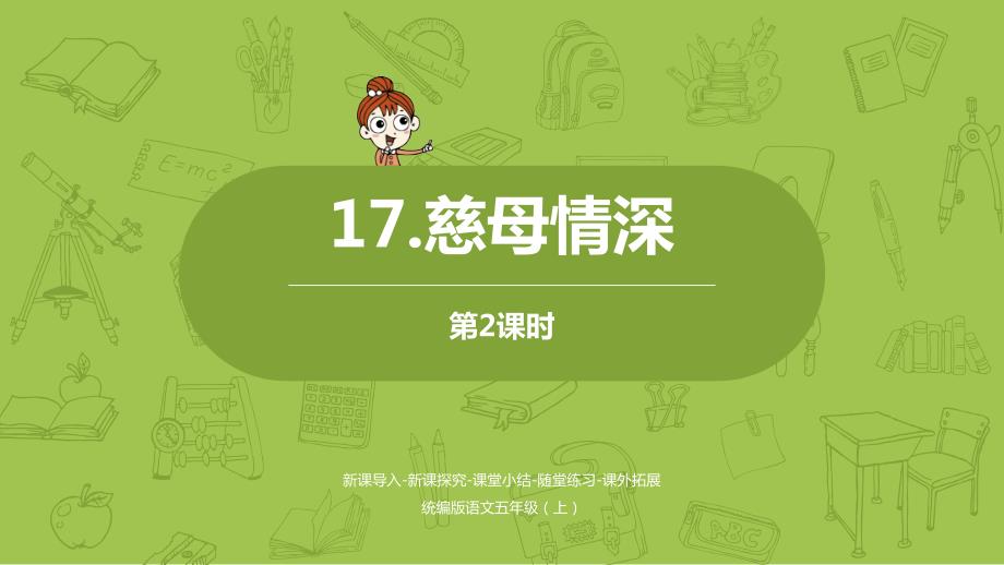 统编版语文五年级（上）第6单元17《慈母情深》课时2_第1页