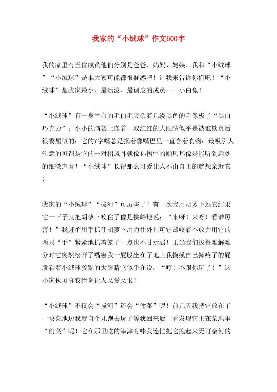 我家的“小绒球”作文600字_第1页
