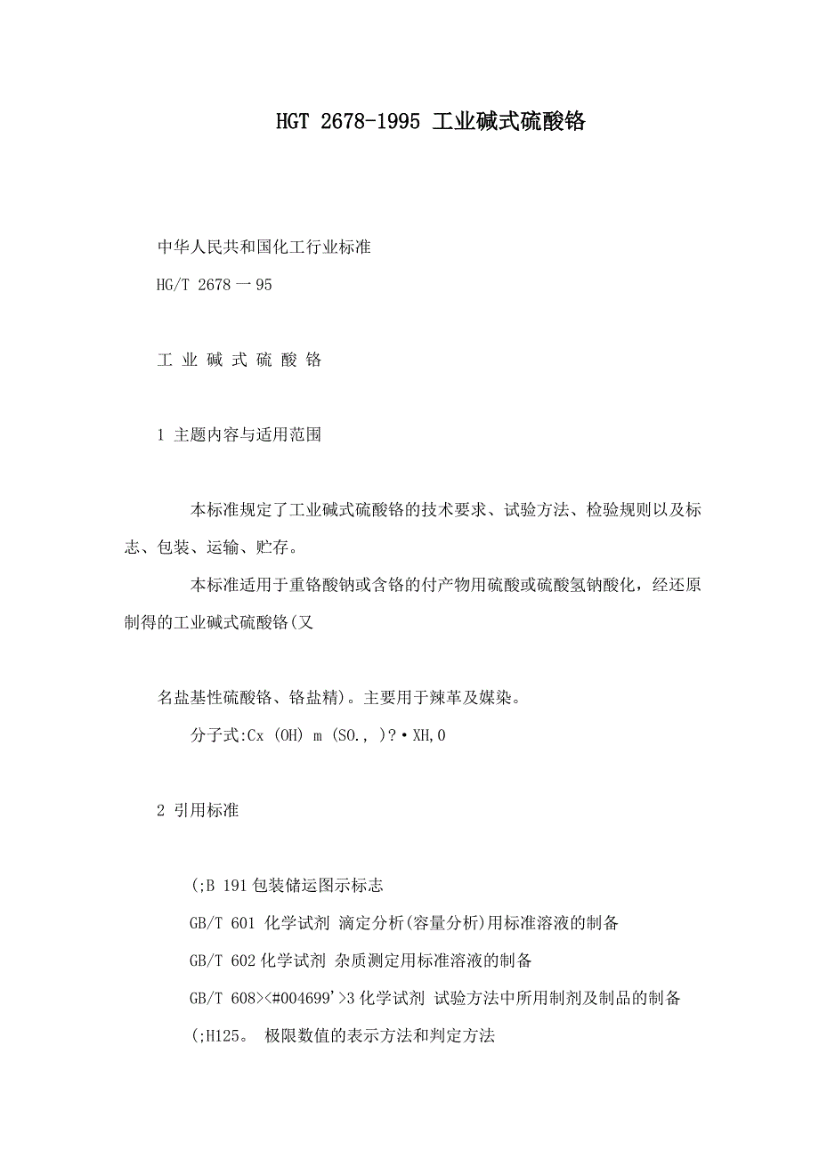hgt工业碱式硫酸铬_第1页