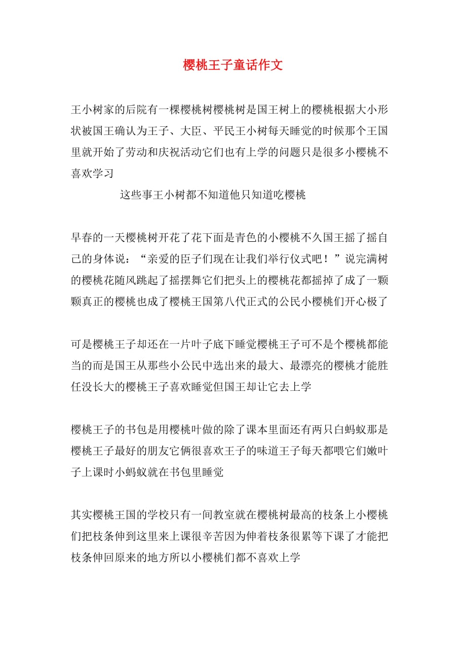 樱桃王子童话作文_第1页