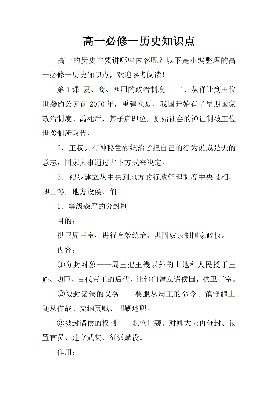 [范本]高一必修一历史知识点_第1页