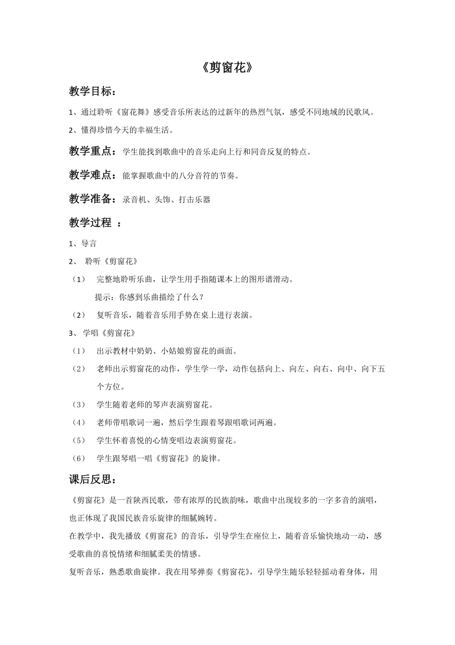 （精品教育）《剪窗花》教案2_第1页