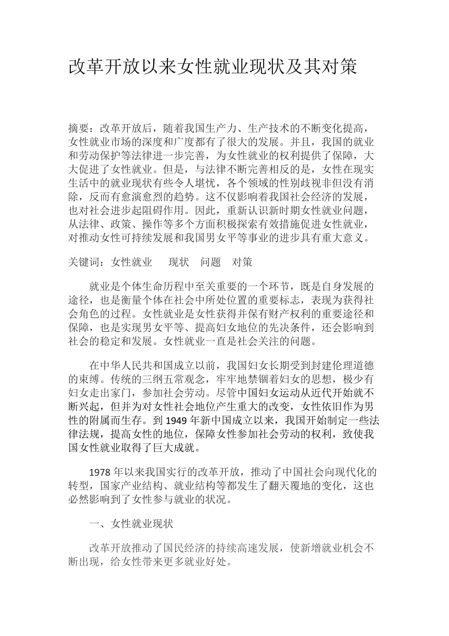 改革开放以来女性就业现状及其对策.doc_第1页