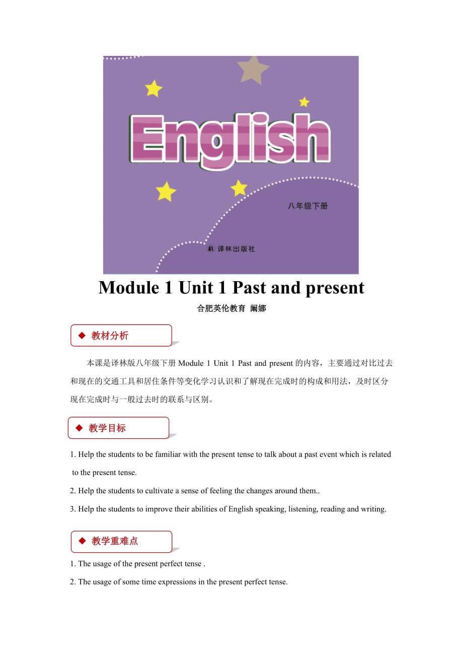 （精品教育）【教学设计】module 1 unit 1（译林）_第1页