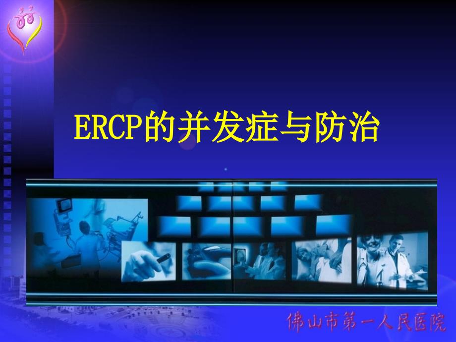 ERCP的并发症与防治_第1页