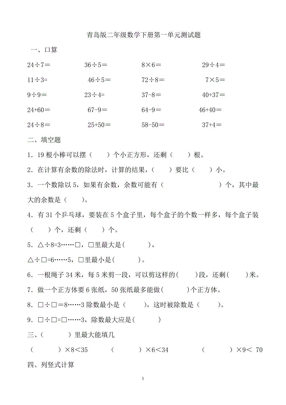 青岛版二年级数学下册全册测试题_第1页
