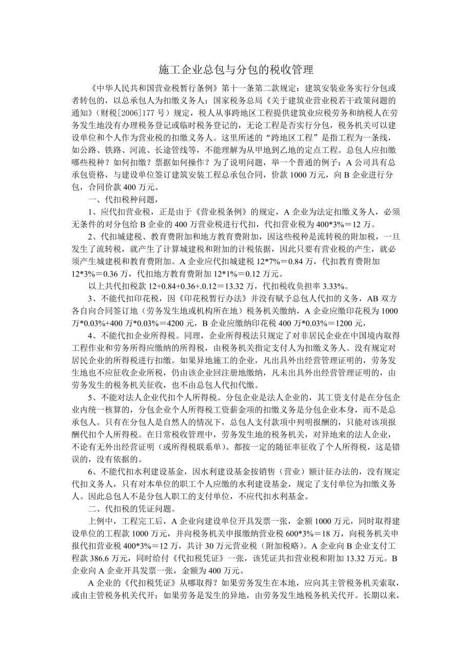 施工企业总包与分包的税收管理.doc_第1页