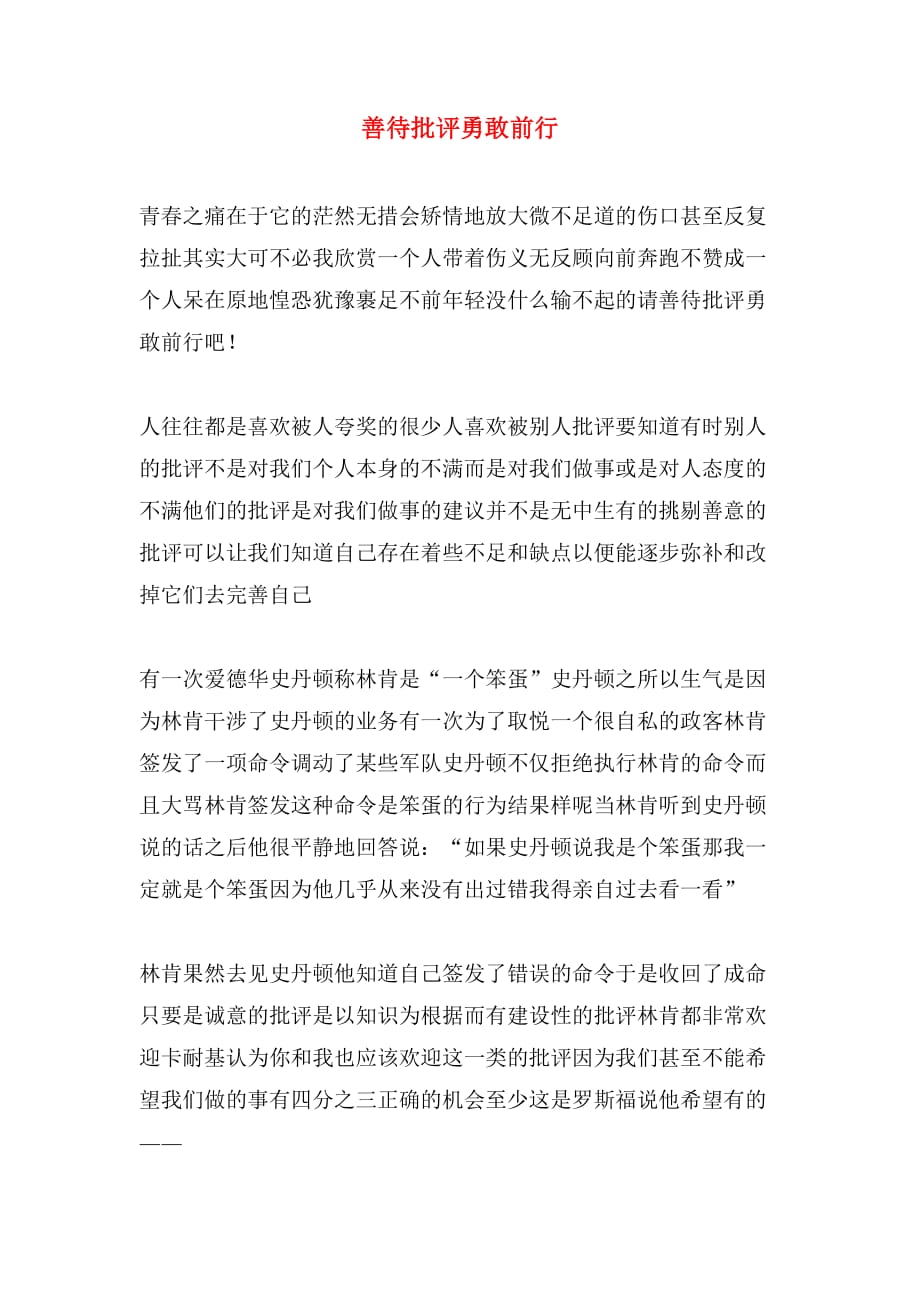 善待批评勇敢前行_第1页