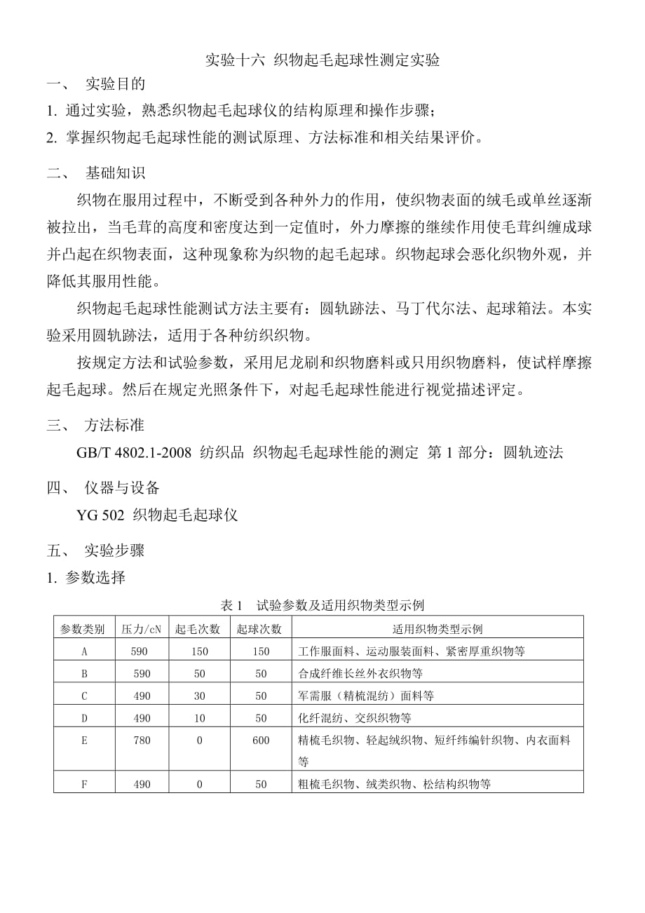 实验十六织物起毛起球性测定实验_第1页