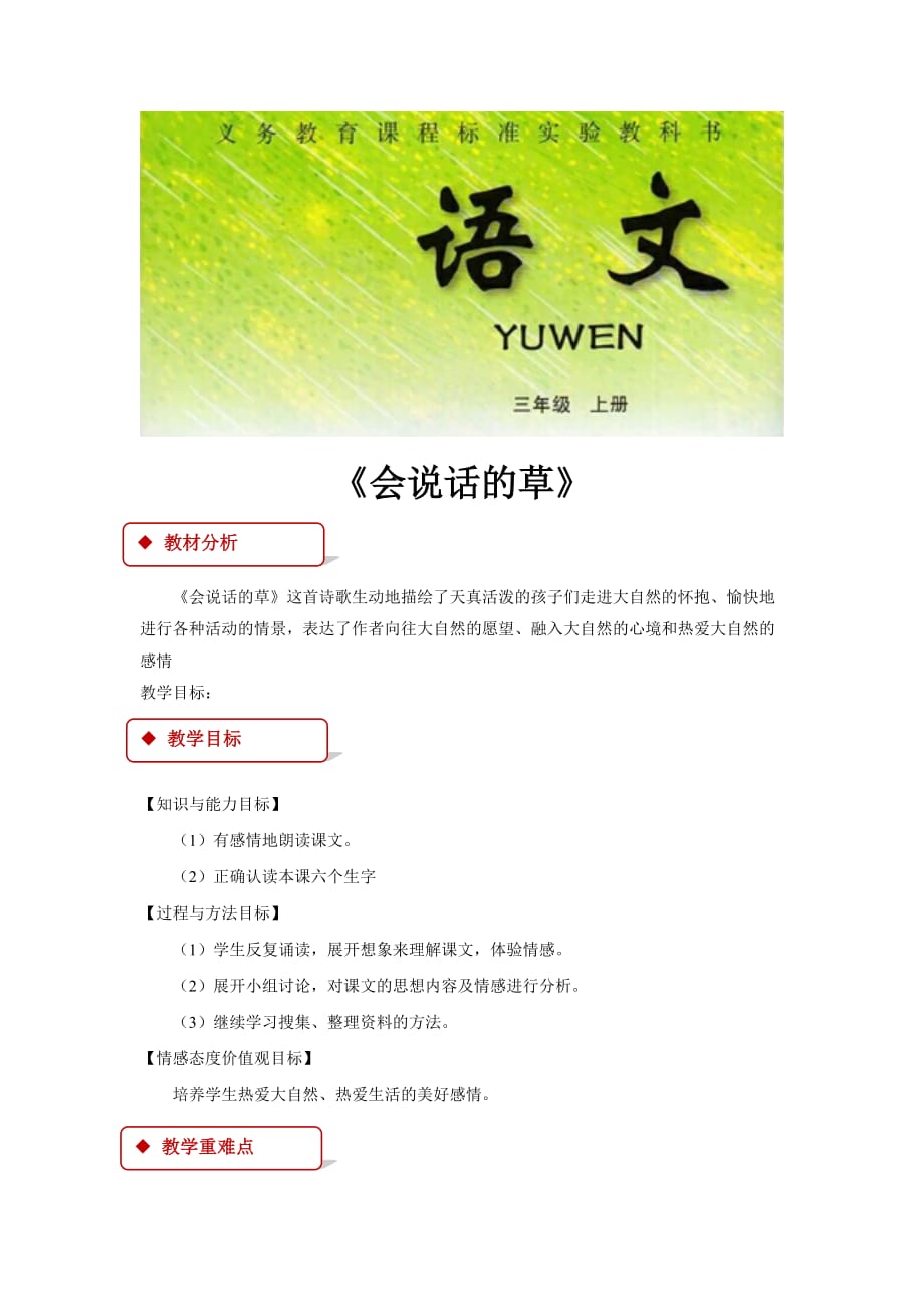 （精品教育）【教学设计】《会说话的草》（冀教）_第1页