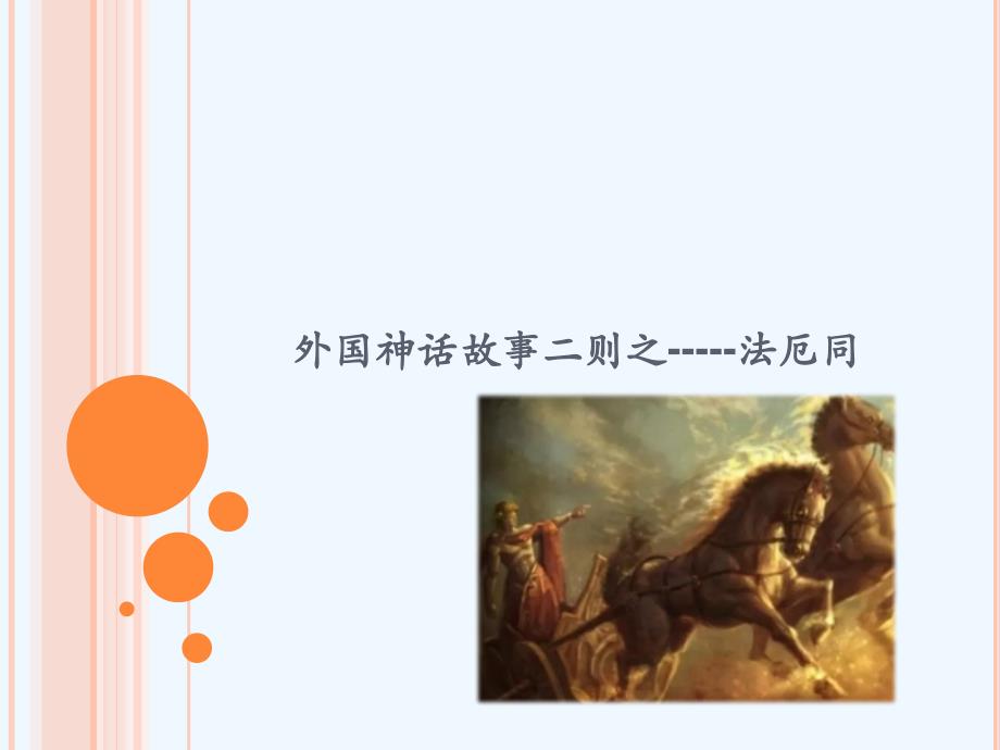 （精品教育）（2017年春季版）《法厄同》课件_第1页