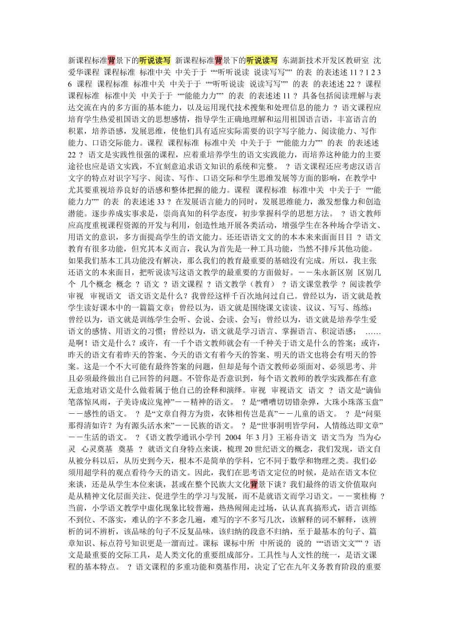 新课程标准背景下的听说读写.doc_第1页