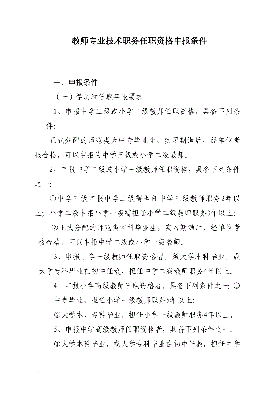 教师专业技术职务任职资格申报条件.doc_第1页