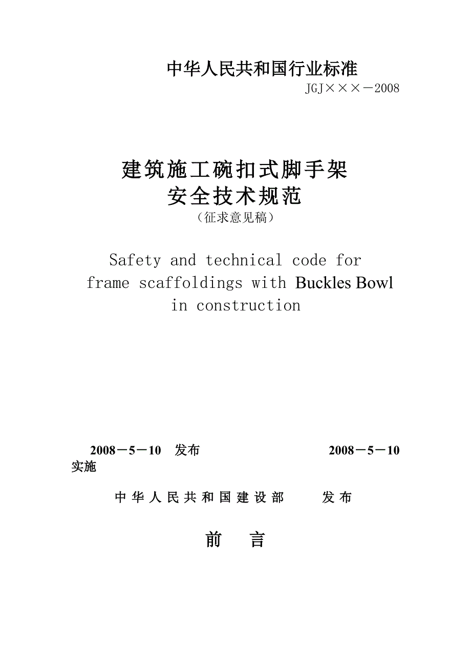 碗扣脚手架安全专业技术规范_第1页